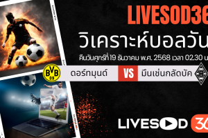 ทีเด็ดวิเคราะห์บอลประจำวันศุกร์ บุนเดสลีก้า เยอรมัน ดอร์ทมุนด์ -vs- มึนเช่นกลัดบัค