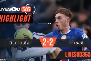 ไฮไลท์ฟุตบอลวันนี้ พรีเมียร์ลีก อังกฤษ นิวคาสเซิ่ล -vs- เชลซี 20/12/2568