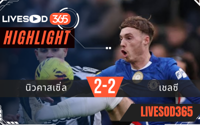 ไฮไลท์ฟุตบอลวันนี้ พรีเมียร์ลีก อังกฤษ นิวคาสเซิ่ล -vs- เชลซี 20/12/2568
