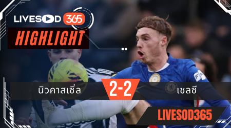 ไฮไลท์ฟุตบอลวันนี้ พรีเมียร์ลีก อังกฤษ นิวคาสเซิ่ล -vs- เชลซี 20/12/2568
