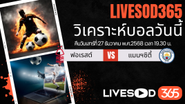 ทีเด็ดวิเคราะห์บอลประจำวันเสาร์ พรีเมียร์ลีก อังกฤษ น็อตติ้งแฮม ฟอเรสต์ -vs- แมนฯซิตี้