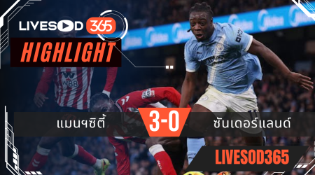 ไฮไลท์ฟุตบอลวันนี้ พรีเมียร์ลีก อังกฤษ แมนฯซิตี้ -vs- ซันเดอร์แลนด์ 07/12/2568