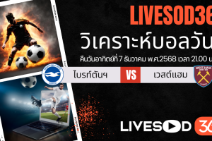 ทีเด็ดวิเคราะห์บอลประจำวันอาทิตย์ พรีเมียร์ลีก อังกฤษ ไบรท์ตันฯ -vs- เวสต์แฮม