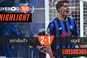 ไฮไลท์ฟุตบอลวันนี้ พรีเมียร์ลีก อังกฤษ อตาลันต้า -vs- เชลซี 10/12/2568