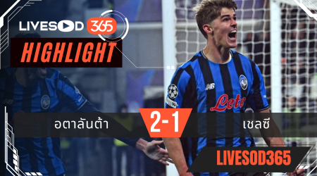 ไฮไลท์ฟุตบอลวันนี้ พรีเมียร์ลีก อังกฤษ อตาลันต้า -vs- เชลซี 10/12/2568