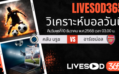 ทีเด็ดวิเคราะห์บอลประจำวันพุธ ยูฟ่า แชมเปี้ยนส์ ลีก คลับ บรูช -vs- อาร์เซน่อล