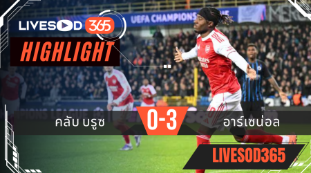 ไฮไลท์ฟุตบอลวันนี้ พรีเมียร์ลีก อังกฤษ คลับ บรูซ -vs- อาร์เซน่อล 11/12/2568