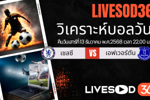 ทีเด็ดวิเคราะห์บอลประจำวันเสาร์ พรีเมียร์ลีก อังกฤษ เชลซี -vs- เอฟเวอร์ตัน