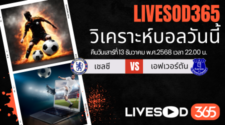 ทีเด็ดวิเคราะห์บอลประจำวันเสาร์ พรีเมียร์ลีก อังกฤษ เชลซี -vs- เอฟเวอร์ตัน