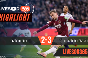 ไฮไลท์ฟุตบอลวันนี้ พรีเมียร์ลีก อังกฤษ เวสต์แฮม -vs- แอสตัน วิลล่า 15/12/2568