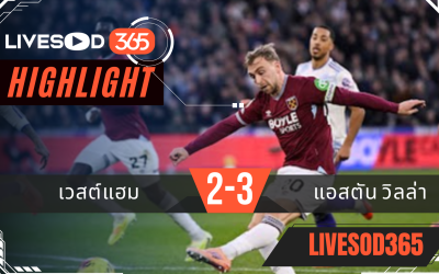 ไฮไลท์ฟุตบอลวันนี้ พรีเมียร์ลีก อังกฤษ เวสต์แฮม -vs- แอสตัน วิลล่า 15/12/2568