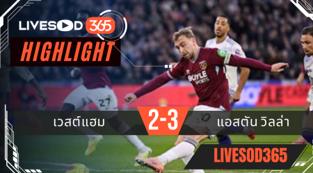 ไฮไลท์ฟุตบอลวันนี้ พรีเมียร์ลีก อังกฤษ เวสต์แฮม -vs- แอสตัน วิลล่า 15/12/2568