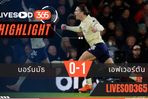 ไฮไลท์ฟุตบอลวันนี้ พรีเมียร์ลีก อังกฤษ บอร์นมัธ -vs- เอฟเวอร์ตัน 03/12/2568