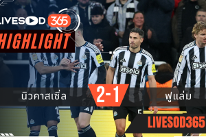 ไฮไลท์ฟุตบอลวันนี้ คาราบาว คัพ อังกฤษ นิวคาสเซิ่ล -vs- ฟูแล่ม 18/12/2568