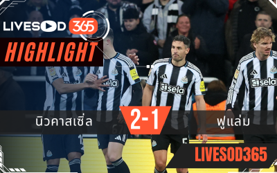 ไฮไลท์ฟุตบอลวันนี้ คาราบาว คัพ อังกฤษ นิวคาสเซิ่ล -vs- ฟูแล่ม 18/12/2568