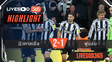 ไฮไลท์ฟุตบอลวันนี้ คาราบาว คัพ อังกฤษ นิวคาสเซิ่ล -vs- ฟูแล่ม 18/12/2568