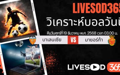 ทีเด็ดวิเคราะห์บอลประจำวันศุกร์ ลา ลีกา สเปน บาเลนเซีย -vs- มายอร์ก้า