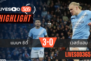 ไฮไลท์ฟุตบอลวันนี้ พรีเมียร์ลีก อังกฤษ แมนฯซิตี้ -vs- เวสต์แฮม 21/12/2568