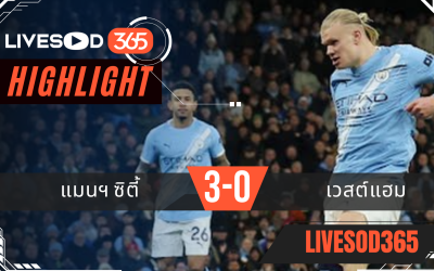 ไฮไลท์ฟุตบอลวันนี้ พรีเมียร์ลีก อังกฤษ แมนฯซิตี้ -vs- เวสต์แฮม 21/12/2568