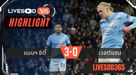 ไฮไลท์ฟุตบอลวันนี้ พรีเมียร์ลีก อังกฤษ แมนฯซิตี้ -vs- เวสต์แฮม 21/12/2568