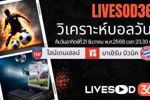 ทีเด็ดวิเคราะห์บอลประจำวันอาทิตย์ บุนเดสลีก้า เยอรมนี ไฮน์เดนเฮลม์ -vs- บาเยิร์น มิวนิค