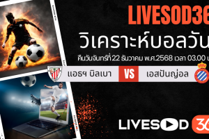 ทีเด็ดวิเคราะห์บอลประจำวันจันทร์ ลา ลีกา สเปน แอธฯ บิลเบา -vs- เอสปันญ่อล