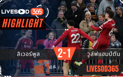 ไฮไลท์ฟุตบอลวันนี้ พรีเมียร์ลีก อังกฤษ ลิเวอร์พูล -vs- วูล์ฟแฮมป์ตัน 28/12/2568