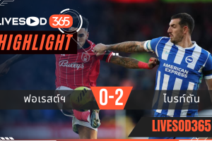 ไฮไลท์ฟุตบอลวันนี้ พรีเมียร์ลีก อังกฤษ ฟอเรสต์ -vs- ไบรท์ตันฯ 30/11/2568