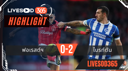 ไฮไลท์ฟุตบอลวันนี้ พรีเมียร์ลีก อังกฤษ ฟอเรสต์ -vs- ไบรท์ตันฯ 30/11/2568