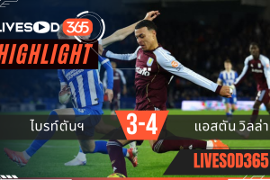 ไฮไลท์ฟุตบอลวันนี้ พรีเมียร์ลีก อังกฤษ ไบรท์ตันฯ -vs- แอสตัน วิลล่า 04/12/2568