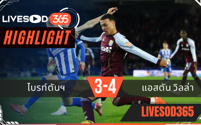 ไฮไลท์ฟุตบอลวันนี้ พรีเมียร์ลีก อังกฤษ ไบรท์ตันฯ -vs- แอสตัน วิลล่า 04/12/2568