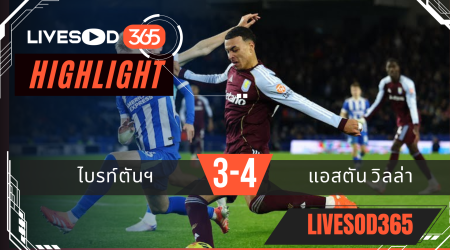 ไฮไลท์ฟุตบอลวันนี้ พรีเมียร์ลีก อังกฤษ ไบรท์ตันฯ -vs- แอสตัน วิลล่า 04/12/2568