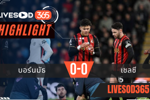 ไฮไลท์ฟุตบอลวันนี้ พรีเมียร์ลีก อังกฤษ บอร์นมัธ -vs- เชลซี 07/12/2568