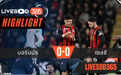 ไฮไลท์ฟุตบอลวันนี้ พรีเมียร์ลีก อังกฤษ บอร์นมัธ -vs- เชลซี 07/12/2568