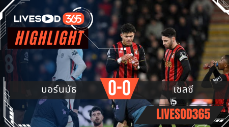 ไฮไลท์ฟุตบอลวันนี้ พรีเมียร์ลีก อังกฤษ บอร์นมัธ -vs- เชลซี 07/12/2568