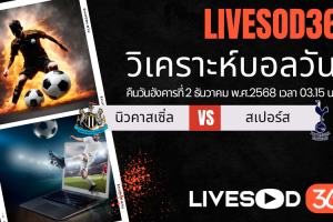 ทีเด็ดวิเคราะห์บอลประจำวันอังคาร พรีเมียร์ลีก อังกฤษ นิวคาสเซิ่ล -vs- สเปอร์ส