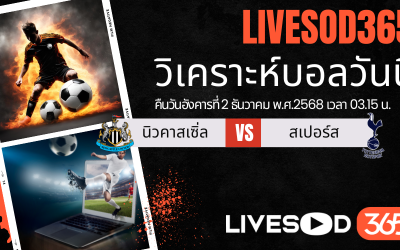 ทีเด็ดวิเคราะห์บอลประจำวันอังคาร พรีเมียร์ลีก อังกฤษ นิวคาสเซิ่ล -vs- สเปอร์ส
