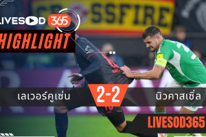 ไฮไลท์ฟุตบอลวันนี้ พรีเมียร์ลีก อังกฤษ เลเวอร์คูเซ่น -vs- นิวคาสเซิ่ล 11/12/2568