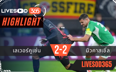 ไฮไลท์ฟุตบอลวันนี้ พรีเมียร์ลีก อังกฤษ เลเวอร์คูเซ่น -vs- นิวคาสเซิ่ล 11/12/2568