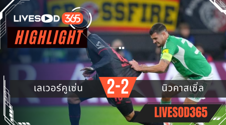 ไฮไลท์ฟุตบอลวันนี้ พรีเมียร์ลีก อังกฤษ เลเวอร์คูเซ่น -vs- นิวคาสเซิ่ล 11/12/2568