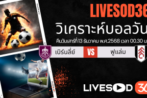ทีเด็ดวิเคราะห์บอลประจำวันเสาร์ พรีเมียร์ลีก อังกฤษ เบิร์นลี่ย์ -vs- ฟูแล่ม
