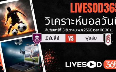 ทีเด็ดวิเคราะห์บอลประจำวันเสาร์ พรีเมียร์ลีก อังกฤษ เบิร์นลี่ย์ -vs- ฟูแล่ม