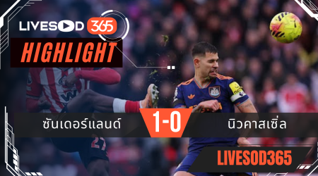 ไฮไลท์ฟุตบอลวันนี้ พรีเมียร์ลีก อังกฤษ ซันเดอร์แลนด์ -vs- นิวคาสเซิ่ล 15/12/2568