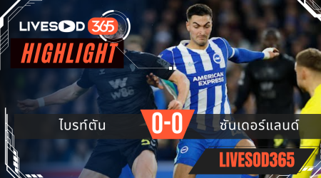 ไฮไลท์ฟุตบอลวันนี้ พรีเมียร์ลีก อังกฤษ ไบรท์ตัน -vs- ซันเดอร์แลนด์ 21/12/2568