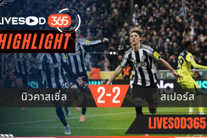 ไฮไลท์ฟุตบอลวันนี้ พรีเมียร์ลีก อังกฤษ นิวคาสเซิ่ล -vs- สเปอร์ส 03/12/2568