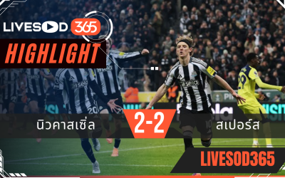 ไฮไลท์ฟุตบอลวันนี้ พรีเมียร์ลีก อังกฤษ นิวคาสเซิ่ล -vs- สเปอร์ส 03/12/2568