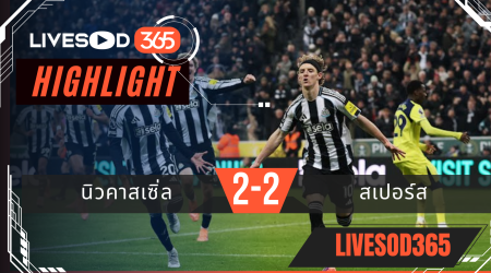 ไฮไลท์ฟุตบอลวันนี้ พรีเมียร์ลีก อังกฤษ นิวคาสเซิ่ล -vs- สเปอร์ส 03/12/2568