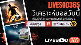 ทีเด็ดวิเคราะห์บอลประจำวันเสาร์ พรีเมียร์ลีก อังกฤษ ลิเวอร์พูล -vs- วูล์ฟแฮมป์ตัน