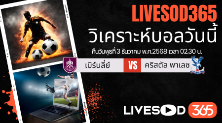 ทีเด็ดวิเคราะห์บอลประจำวันพุธ พรีเมียร์ลีก อังกฤษ เบิร์นลี่ย์ -vs- คริสตัล พาเลซ