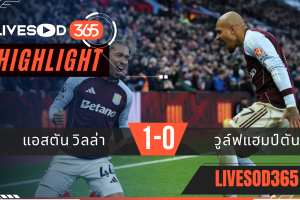 ไฮไลท์ฟุตบอลวันนี้ พรีเมียร์ลีก อังกฤษ แอสตัน วิลล่า -vs- วูล์ฟแฮมป์ตัน 30/11/2568